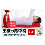 タオル 寝具 枕 母の日仕様 で年中発送 王様の背中枕