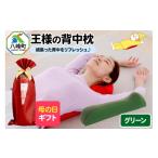 タオル 寝具 枕 母の日仕様 で年中発送 王様の背中枕