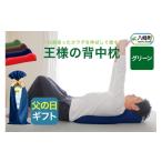 タオル 寝具 枕 父の日仕様 で年中発送 王様の背中枕