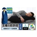 タオル 寝具 枕 父の日仕様 で年中発送 王様の抱き枕メンズ