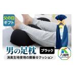 タオル 寝具 枕 父の日仕様 で年中発送 男の足枕