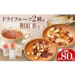 乾物 ドライフルーツと和紅茶のカフェセット