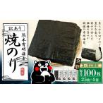 乾物のり 3ヶ月定期便 熊本有明産焼のり 100枚