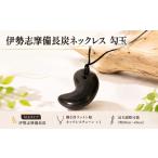 ファッション 伊勢志摩備長炭ネックレス