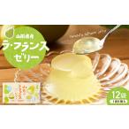 菓子 ゼリー 産ラフランスゼリー1袋6個入×12袋