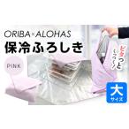ORIBA 保冷ふろしき55 大 ピンク
