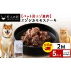 エゾシカ水煮200g 10パック