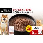 ほろほろエゾシカフレーク100g 5パック