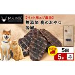鹿のつの小 鹿のおやつ 5袋