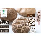 fu.... налог бакалейные продукты сушеные шиитаке Miyazaki префектура различные .. мир первый CoC засвидетельствование получение Miyazaki префектура различные .. производство ........40g×3P итого 120g обычная температура l сушеные шиитаке ..... зима?...