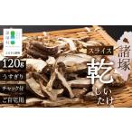 fu.... налог бакалейные продукты сушеные шиитаке Miyazaki префектура различные .. мир первый CoC засвидетельствование получение Miyazaki префектура различные .. производство ..... ломтик 20g×6P итого 120g обычная температура l сушеные шиитаке ..... зима?...
