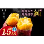 野菜類 サツマイモ 焼き芋 紅はるか 鹿島焼芋