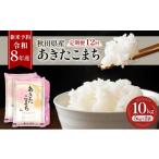 定期便 令和8年産 産あきたこまち 10kg