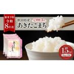 新米 定期便 あきたこまち 15kg