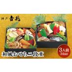 おせち 京阪百貨店 品 神戸吉兆 和風おせち二段重