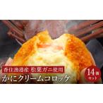 松葉がに かにクリームコロッケ 14個