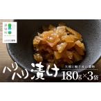 加工品等 漬物 柚子香る はりはり漬け 180g×3袋