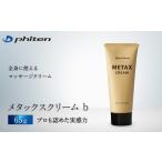 スポーツ アウトドア ファイテン メタックス