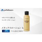 スポーツ アウトドア ファイテン メタックスローション