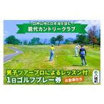 ゴルフ場利用券 能代カントリークラブ 男子ツアープロによ…