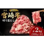 牛肉 宮崎牛赤身スライス500g×4P 計2kg