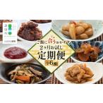 加工品等 漬物 定期便全2回 ごはんに合うおかず