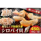 魚貝類 天然 シロバイ貝むき身 加熱用 下処理済み 150g×3袋
