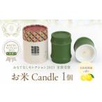 お米Candle 日向夏精油の香り_M289-008