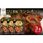 加工品等 レトルト ひこま豚タンシチュー 3個