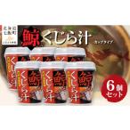 加工品等 レトルト カップver くじら汁 6個