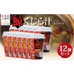 加工品等 レトルト カップver くじら汁 12個