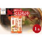 加工品等 レトルト 懐かしのくじら汁 1個