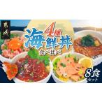 彩り豊かな 丼食べ比べ8食セット ねぎとろ