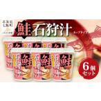 加工品等 レトルト カップver 石狩汁 6個