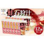 加工品等 レトルト カップver 石狩汁 12個