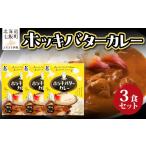 加工品等 レトルト ホッキバターカレー 3個