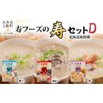 加工品等 レトルト 寿セットD 粥3種 帆立