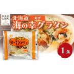 ふるさと納税 惣菜・レトルト 冷凍 北海道 七飯町 海の幸グラタン（えび）　1個 ふるさと納税 人気 おすすめ ランキング グラタン シーフードグラタン えび エ…