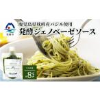 野菜類 加工品 発酵ジェノベーゼソース 150g×8個