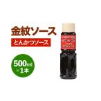缶詰 瓶詰 ソース 金紋ソース とんかつソース 500ml×1本