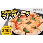 惣菜 レトルト 冷凍 門司港 石窯マルゲリータ 1枚