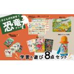 文房具 玩具 恐竜 キッズ学習&遊び 8点 フルセット