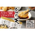 鶏肉 唐揚げ 大分のソウルフード とり天 1kg