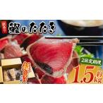 訳あり 鰹タタキ 1.5kg