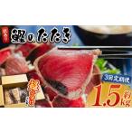 訳あり 鰹タタキ 1.5kg