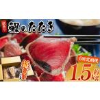 訳あり 鰹タタキ 1.5kg
