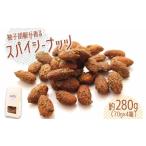 ナッツ アーモンド 280g