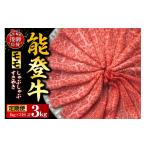 牛肉 モモ 定期便 3か月 能登牛もも しゃぶしゃぶ