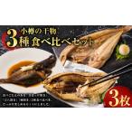 干物 ホッケ 小樽の干物 3種