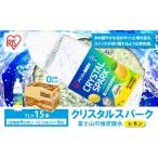 アイリスオーヤマ 富士山の強炭酸水 レモン 1L×15本